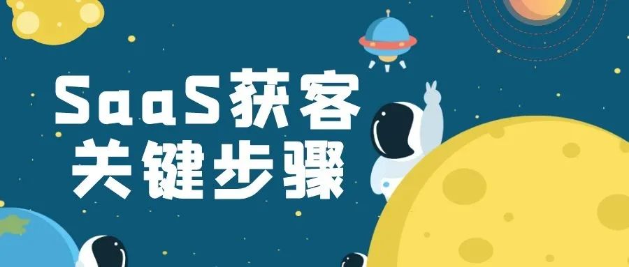 5个SaaS获客的关键步骤