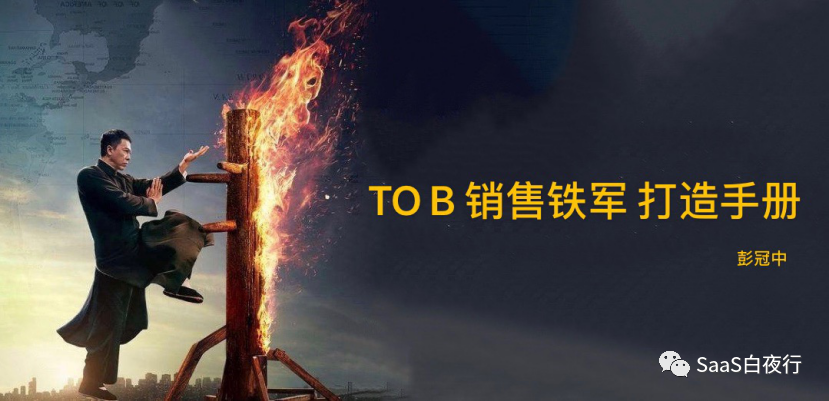 SaaS创业路线图 (94）销售铁军 打造手册（II）