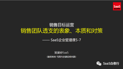 SaaS创业路线图 (90）：销售目标运营-如何带领团队超额完成业绩目标？（下）