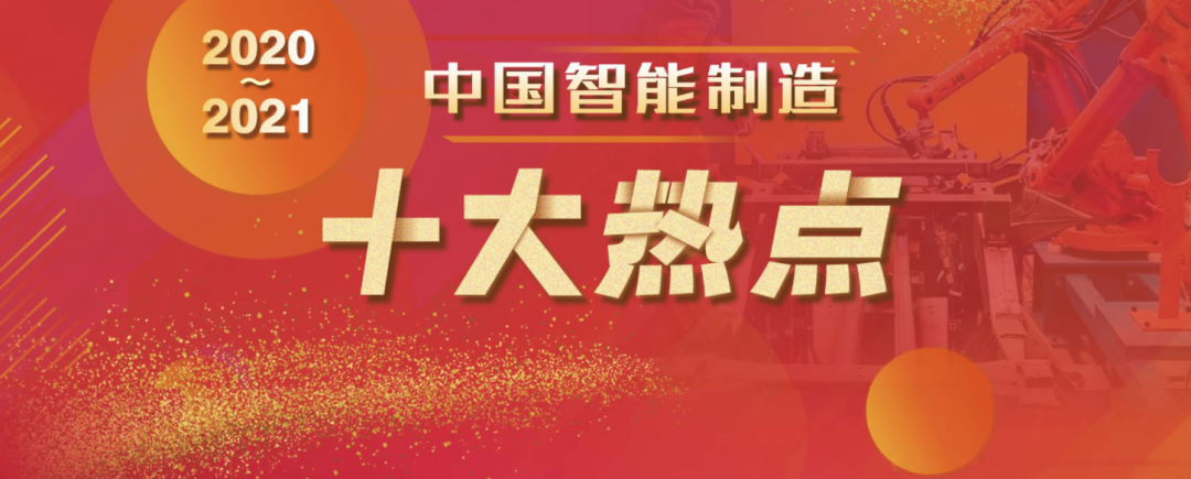 重量级发布！2020-2021中国智能制造十大热点新鲜出炉！