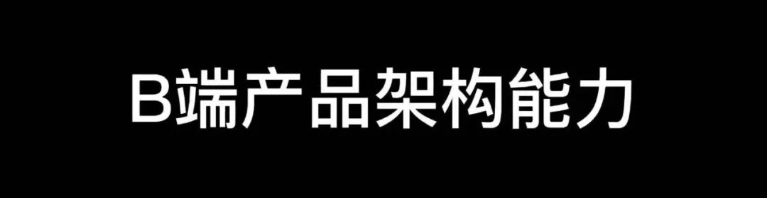 伟大的时代，B端产品的变革