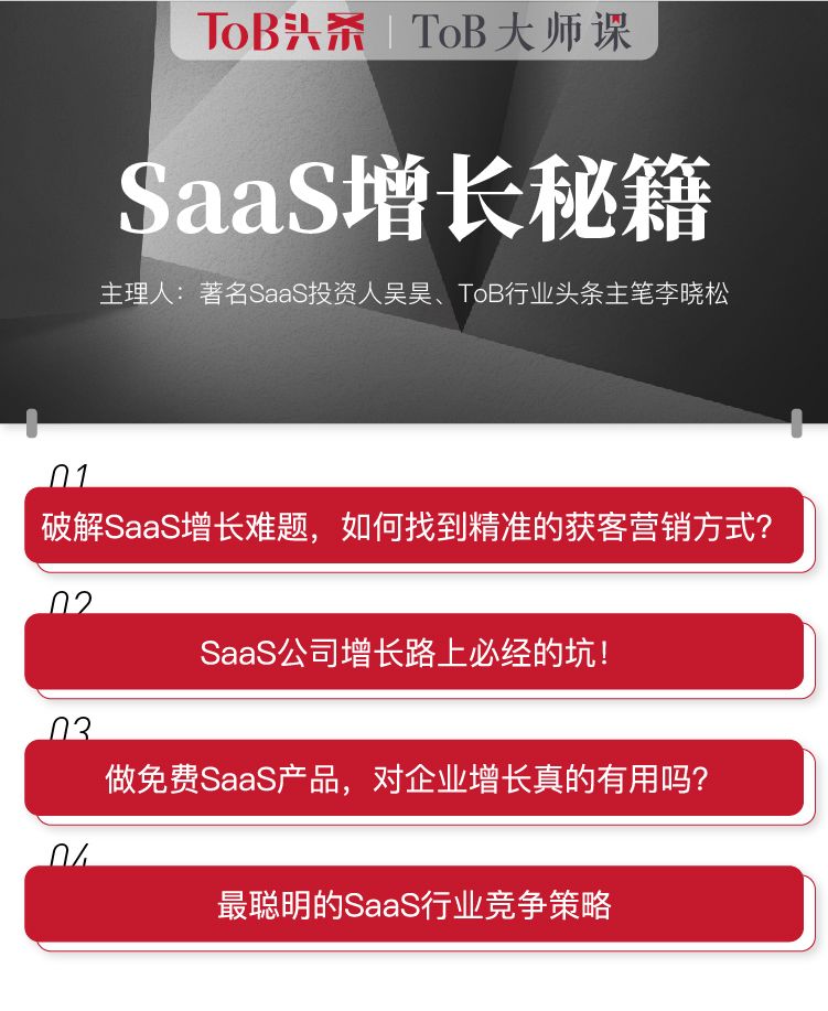 ToB大师课丨困境之下，中国SaaS如何逆势增长？