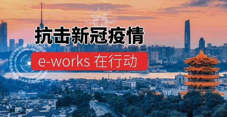 e-works 2020大事记！