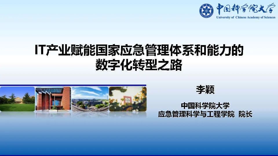 李颖：IT产业赋能国家应急管理体系和能力的数字化转型之路