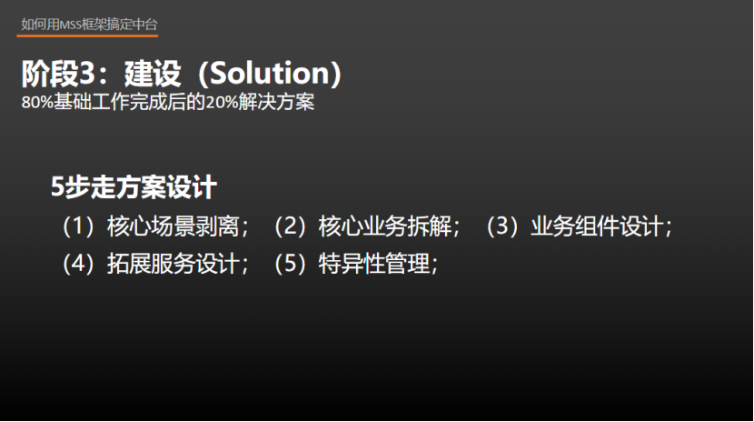 中台实战（22）：中台MSS建设框架实战（三爷线下演讲实录）