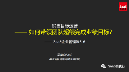 SaaS创业路线图 (90）：销售目标运营-如何带领团队超额完成业绩目标？（下）