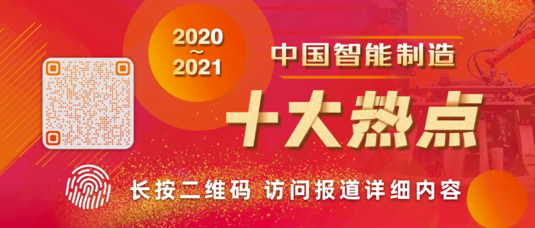 重量级发布！2020-2021中国智能制造十大热点新鲜出炉！