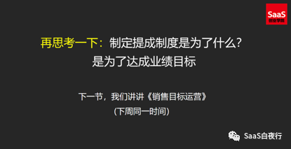 SaaS创业路线图 (88）阶梯提成的Bug与销售目标运营（上）