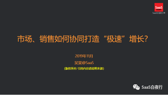 （64）闭门会上谈增长，实战派都说了些什么？（内附课件）#SaaS创业路线图#