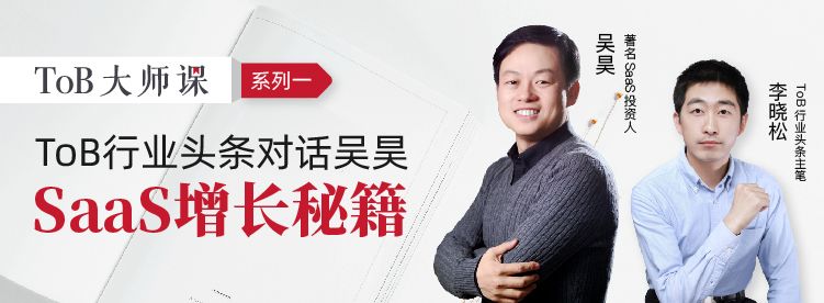 ToB大师课丨困境之下，中国SaaS如何逆势增长？
