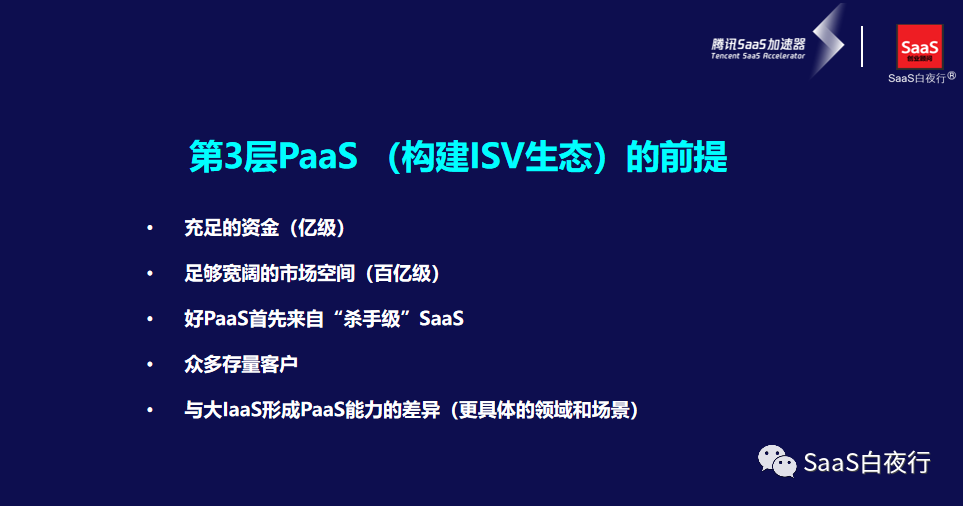 在腾讯SaaS加速器上，我讲了PaaS和商业SaaS...