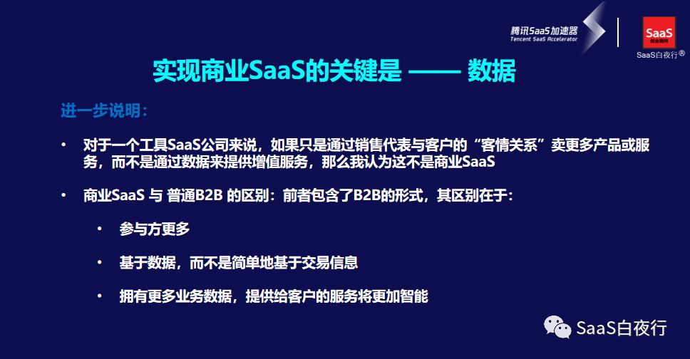 在腾讯SaaS加速器上，我讲了PaaS和商业SaaS...