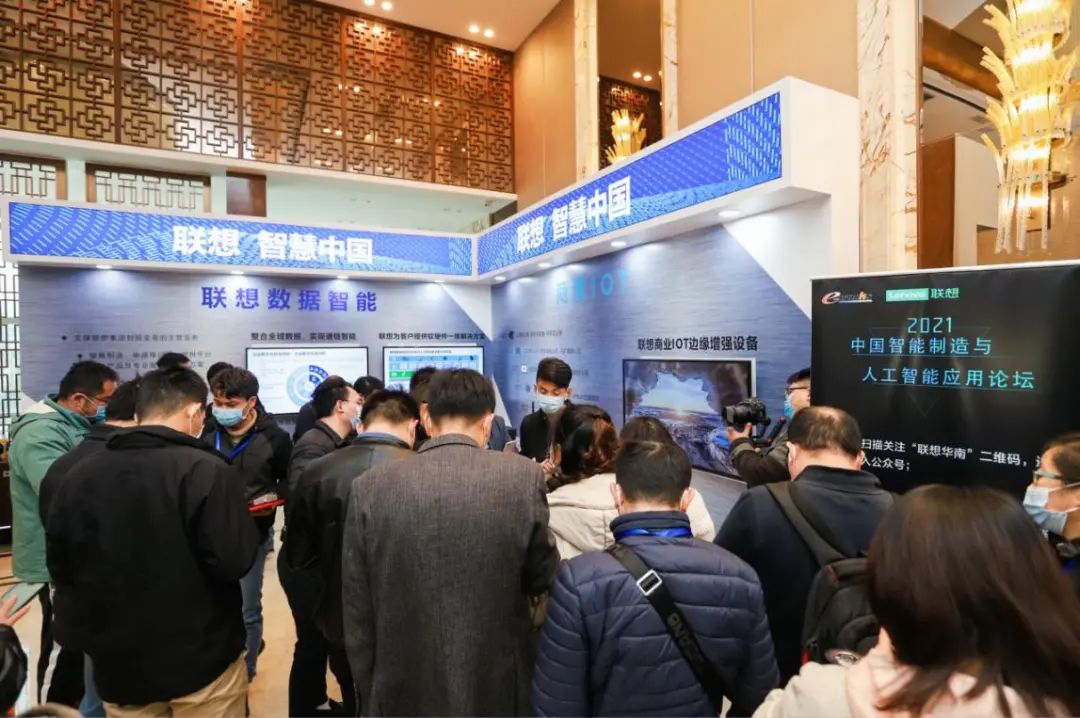 联想亮相中国智能制造与人工智能应用论坛，持续引领并赋能中国智能化变革