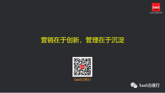 （64）闭门会上谈增长，实战派都说了些什么？（内附课件）#SaaS创业路线图#
