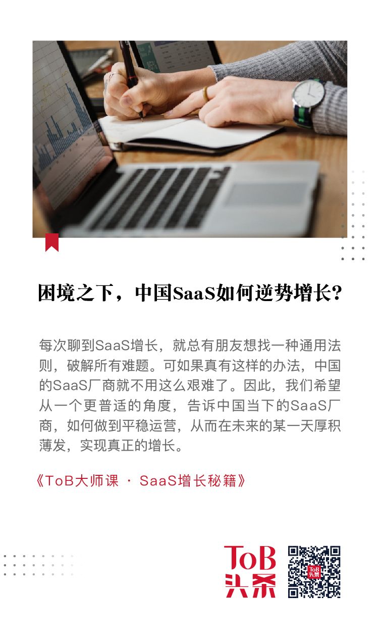 ToB大师课丨困境之下，中国SaaS如何逆势增长？